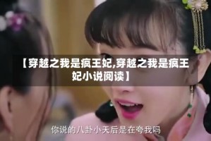 【穿越之我是疯王妃,穿越之我是疯王妃小说阅读】