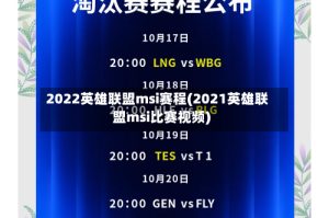 2022英雄联盟msi赛程(2021英雄联盟msi比赛视频)