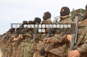 报道：伊朗军方准备应对美国的任何举动