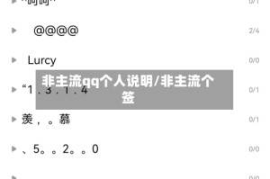 非主流qq个人说明/非主流个签