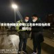 现在泰州地区疫情(江苏泰州现在有疫情吗?)
