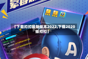 【下载扣扣最新版本2022,下载2020版扣扣】