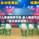 【单人表演搞笑节目,单人表演节目创意又搞笑视频】