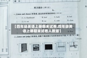 【四年级英语上册期末试卷,四年级英语上册期末试卷人教版】