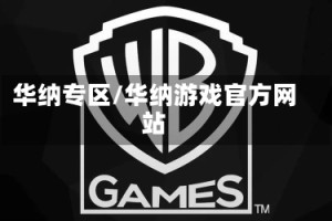 华纳专区/华纳游戏官方网站