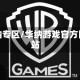 华纳专区/华纳游戏官方网站