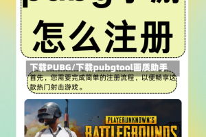 下载PUBG/下载pubgtool画质助手