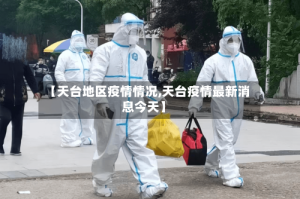 【天台地区疫情情况,天台疫情最新消息今天】