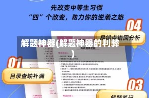解题神器(解题神器的利弊)