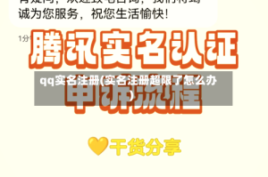 qq实名注册(实名注册超限了怎么办)