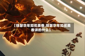 【锦瑟华年如花美眷,锦瑟华年如花美眷讲的什么】