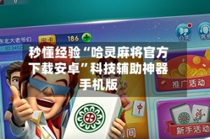 秒懂经验“哈灵麻将官方下载安卓”科技辅助神器手机版