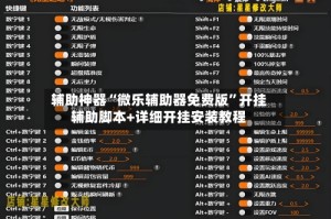 辅助神器“微乐辅助器免费版”开挂辅助脚本+详细开挂安装教程
