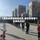 【西安疫情高峰险地区,西安疫情哪个区属高风险】