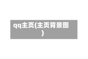 qq主页(主页背景图)