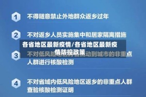 各省地区最新疫情/各省地区最新疫情防控政策