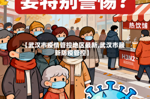 【武汉市疫情管控地区最新,武汉市最新防疫管控】