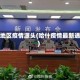 哈什地区疫情源头(哈什疫情最新通报)