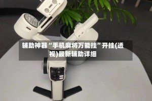 辅助神器“手机麻将万能挂”开挂(透视)最新辅助详细