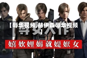 【辱华视频,赫伊森辱华视频】