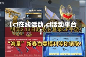 【cf在线活动,cf活动平台】