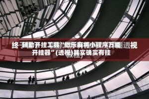 辅助开挂工具“微乐麻将小程序万能开挂器”(透视)其实确实有挂