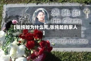 【张纯如为什么死,张纯如的家人】