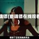 断魂镖(断魂镖在线观看)