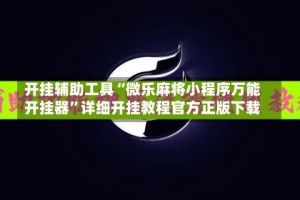 开挂辅助工具“微乐麻将小程序万能开挂器”详细开挂教程官方正版下载