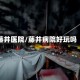 藤井医院/藤井病院好玩吗