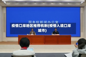 疫情口岸地区推荐机制(疫情入境口岸城市)