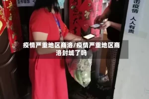 疫情严重地区商洛/疫情严重地区商洛封城了吗