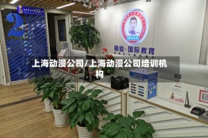 上海动漫公司/上海动漫公司培训机构