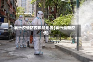 襄汾疫情防控风险地区(襄汾最新疫情)