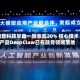 滴普科技早盘一度涨超20% 核心技术产品DeepClaw已在政务领域落地