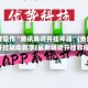 一键操作“腾讯麻将开挂神器”(免费)开挂辅助教学(最新辅助开挂教程)