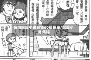 惊艳短篇小说合集60篇免费/短篇小说 集锦