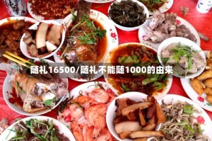随礼16500/随礼不能随1000的由来
