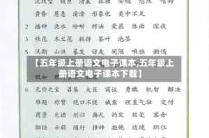 【五年级上册语文电子课本,五年级上册语文电子课本下载】