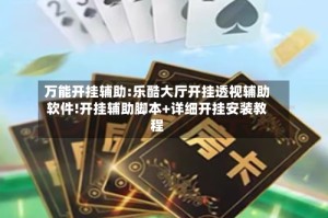 万能开挂辅助:乐酷大厅开挂透视辅助软件!开挂辅助脚本+详细开挂安装教程