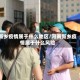 新乡疫情属于什么地区/河南新乡疫情属于什么风险