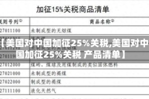 【美国对中国加征25%关税,美国对中国加征25%关税 产品清单】