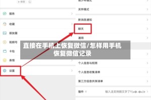 直接在手机上恢复微信/怎样用手机恢复微信记录