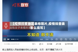 【疫情排查地区表格图片,疫情排查表怎么填写】