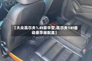 【大众高尔夫1.4t豪华型,高尔夫14t自动豪华版配置】