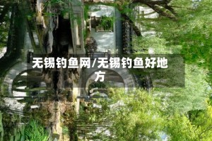 无锡钓鱼网/无锡钓鱼好地方