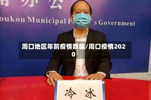 周口地区年前疫情数据/周口疫情2020