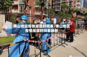 佛山地区疫情报道时间表/佛山地区疫情报道时间表最新