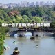 扬州个园平面图(扬州个园鸟瞰图)