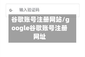 谷歌账号注册网站/google谷歌账号注册网址